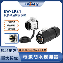 LP24線對板公母對插頭 2/3/4/5芯鎖線式反裝電源插座公母對接插頭