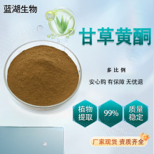 甘草黃酮30%-98% 甘草提取物 化妝品級 甘草總黃酮