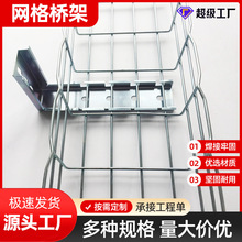 網格電纜橋架鍍鋅不銹鋼鋁合金防火散熱機房網絡布線線槽網格橋架