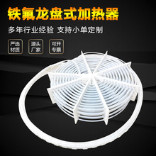 PTFE鐵氟龍加熱器半導體板式四氟特氟龍電熱器加熱圈光伏設備電熱