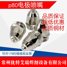 新款兼容p80電極噴嘴萬事達p80割槍割嘴導電嘴張氏