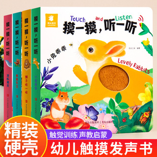 【全套4本】摸一摸聽一聽兒童觸摸發聲書繪本0-6歲益智早教書