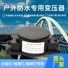 戶外防水變壓器220V轉12V24V36V水景燈灌封電源AC防水隔離變壓器