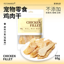 愛寵私語原切雞肉干寵物食品貓咪零食狗狗訓練獎勵雞胸肉廠家批發