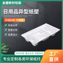 可降解濕壓翻蓋紙托 白漿干壓環切內襯 日用品異型紙塑托盤紙漿托