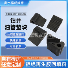 防震緩沖鑽井鋼管墊塊三元乙丙丁腈膠氟膠天然膠墊建築塑料墊塊