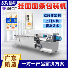 全自動掛面枕式包裝機食品包裝機意大利面干面濕面河粉面條包裝機