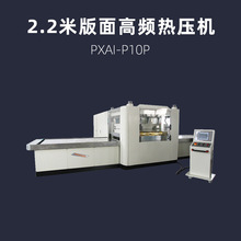 2.2米版面高頻熱壓機 浦雄 PXAI-P10P 大版面 滑台式