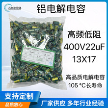 原廠直供400V22uF高頻低阻13*17mm 長壽命105度 高品質鋁電解電容