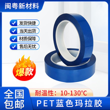 PET藍色瑪拉膠耐高溫膠帶火牛膠帶 電子元件絕緣包扎矽膠推薦爆賣