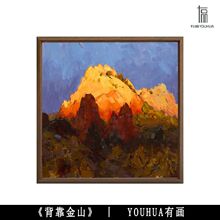 順豐】YOUHUA《背靠金山》發財中古風復古手繪油畫掛畫新中式客廳