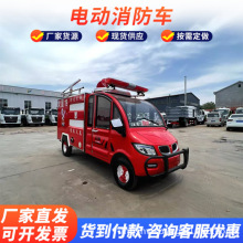 城鄉鎮小型電動消防車1.2立方2噸電動四輪水罐應急消防救援滅火車