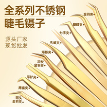 睫毛鑷子嫁接假睫毛鑷子高精密專業開花美睫金羽夾全套工具睫毛夾