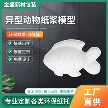 定制異型動物紙漿模型 DIY彩繪金魚玩具 塗鴉紙塑面具環保可降解