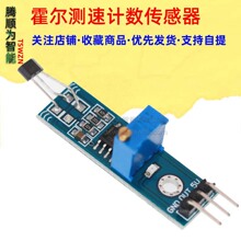 傳感器模塊霍爾傳感器 測速傳感器 計數傳感器開關