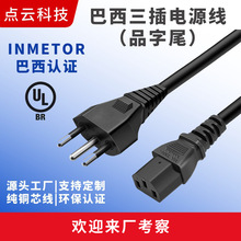 巴西三插品字尾電源線線電線充電線新能源插頭適配器耐高壓