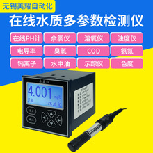 多參數水質分析儀水產養殖余氯PH濁度余氯電導率溶解氧在線監測儀