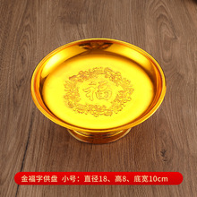 供奉祭祀供佛果盤金色紅色福字供盤塑料水果供盤佛具用品廠價直銷