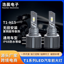 T1系列led汽車前大燈輕松安裝通用汽車led燈前照燈通用遠近車燈