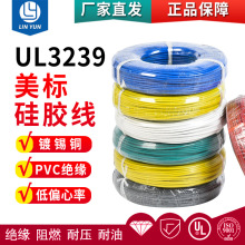 UL3239-18AWG美標電纜耐高溫高壓連接線特軟硅膠線滿減批發電子線