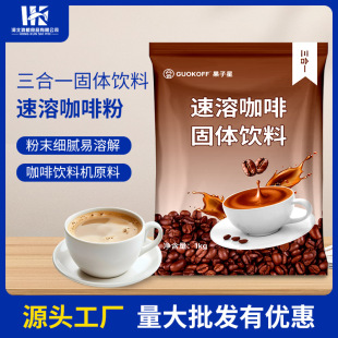 源頭廠家 速溶咖啡粉特濃三合一大包裝卡布白咖啡原料批發酒店1kg