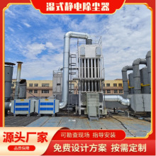 廣州濕式靜電除塵器鍋爐除黑白油煙凈化器工業廢氣處理設備
