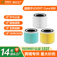 適配LevoitCore300空氣凈化器過濾網HEPA活性炭H13級過濾器濾芯