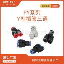 Y型三通氣管接頭公制/英制插管PU氣管接頭塑料快插