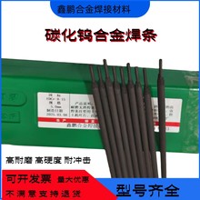 D998D999 D256 D75 D707耐磨焊條超耐磨碳化鎢高硬度合金堆焊焊