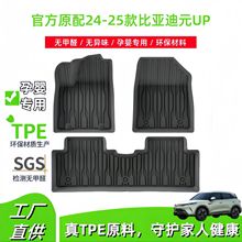 適用於24-25款比亞迪元UP汽車腳墊環保TPE腳墊座椅靠背墊后備箱墊