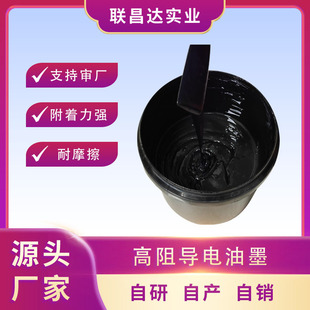 源頭廠家高阻導電油墨 PET聚脂薄膜絲印導電碳漿耐磨硬板導電油墨