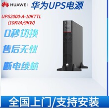 華為UPS2000-A-10KTTL不間斷電源10KVA在線式UPS 機房監控醫療