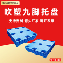 吹塑九腳物流托盤1412商用叉車托盤塑料地墊貨物墊板地牛托盤卡板