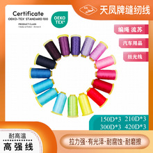 高強線絲光線工廠直供天鳳牌縫紉線批發150D/210D/300D/420D三股