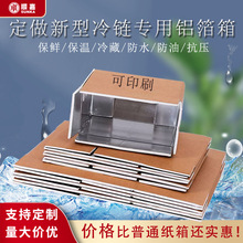 新款防水鋁箔冷鏈物流包裝紙箱冷藏隔熱海鮮生鮮水果蔬菜箱專用