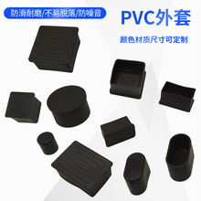 PVC外套不銹鋼管腳套凳子椅子保護腳套防滑 家具腳墊塑料堵帽軟膠