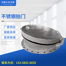 不銹鋼拍門/廠家供應碳鋼自動拍門 玻璃鋼拍門鑄鐵拍門鋼制