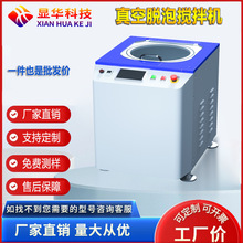 源廠批發0-20L環氧膠真空脫泡機適用各種膠水油墨塗料真空機脫泡