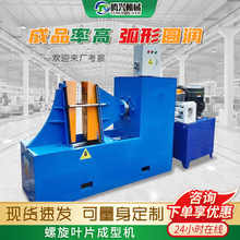 螺旋片成型機絞龍輸送葉片不銹鋼成型機成型絞龍螺旋片絞龍葉片機