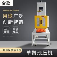 廠家定做單臂液壓機 全自動沖壓機 小型五金實驗室單臂液壓機