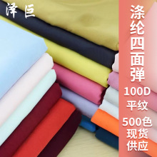 100d滌綸四面彈女裝襯衫連衣裙漢服彈力面料廠家500色現貨供應