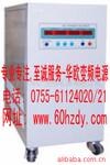 供程控变频电源,2KVA变频电源,3KVA变频电源