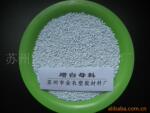 使塑料再生料返旧如新的增白增亮母料/增白母粒