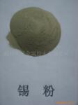 优质锡粉-高性能粉末冶金原料