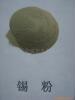 优质锡粉-高性能粉末冶金原料