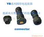 长期供应YB系列电连接器 航空插头
