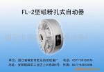 ��Ӧ��е�豸FL-1�Ϳ�ʽ�ŷ��ƶ���