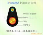 供应YFD-LJT一芯分支连接体