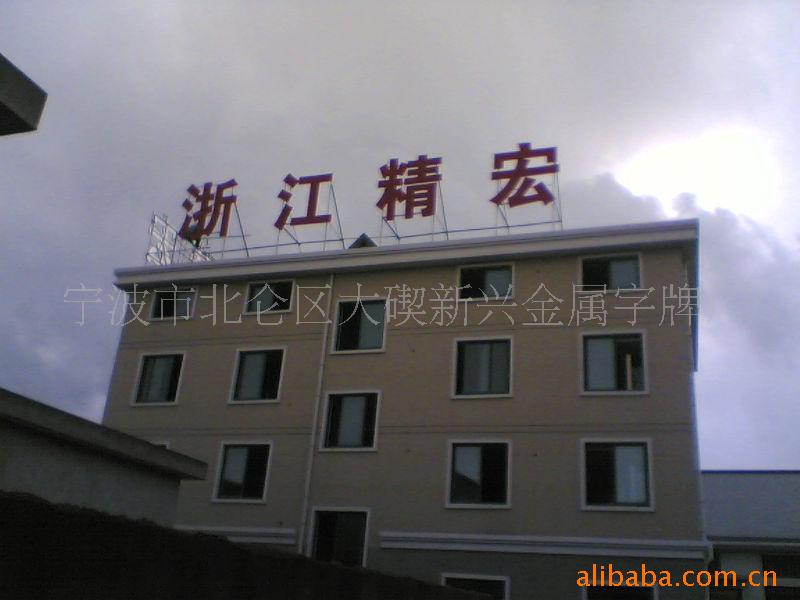 行业专用设备 广告,传媒设备 广告,展览设备 广告牌 铁皮喷漆字,喷塑