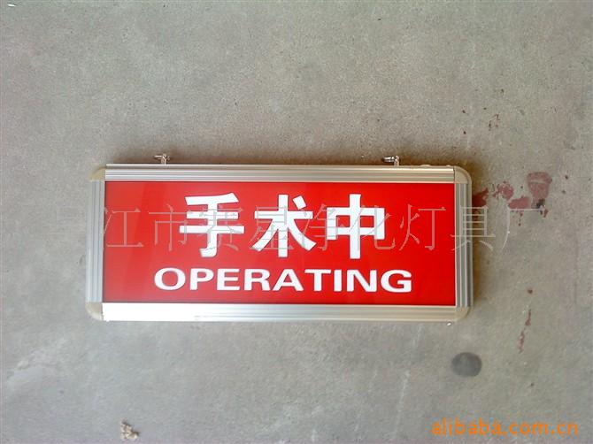 手术中信号指示灯